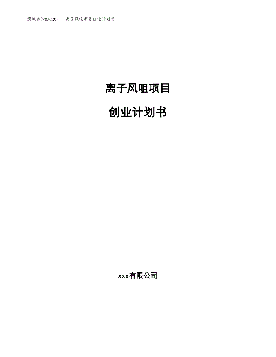 离子风咀项目创业计划书(参考模板).docx_第1页