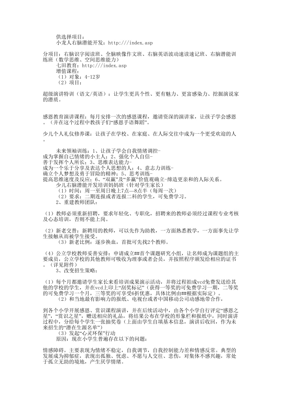 培训机构招生策划书(精选多 篇).docx_第3页