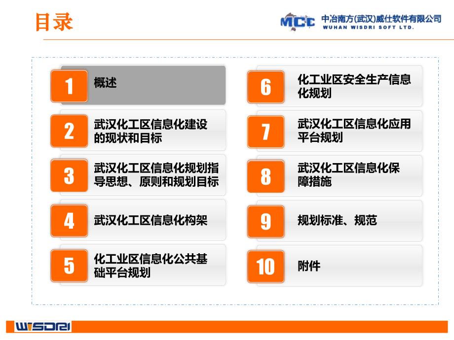 武汉化学工业园区信息化发展规划剖析_第2页