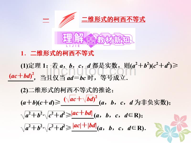 2017-2018学年高中数学 第三讲 柯西不等式与排序不等式 一 二维形式的柯西不等式同步配套 新人教a版选修4-5(1)_第3页