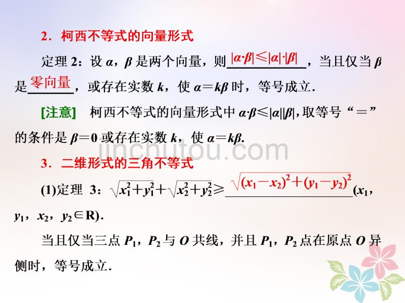 2017-2018学年高中数学 第三讲 柯西不等式与排序不等式 一 二维形式的柯西不等式同步配套 新人教a版选修4-5(1)_第4页