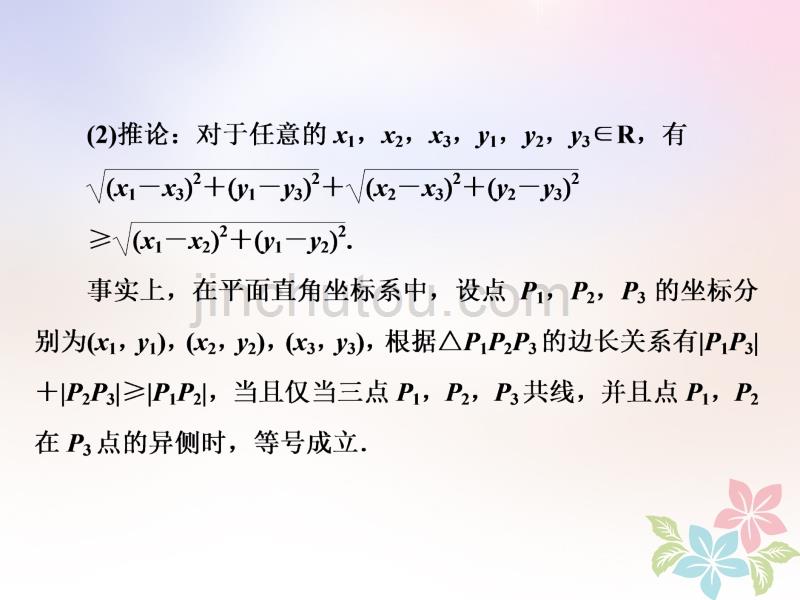 2017-2018学年高中数学 第三讲 柯西不等式与排序不等式 一 二维形式的柯西不等式同步配套 新人教a版选修4-5(1)_第5页