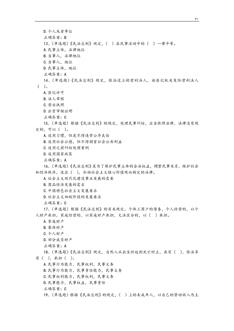 民法总则试资料题库(含答案解析及其解析)_第3页