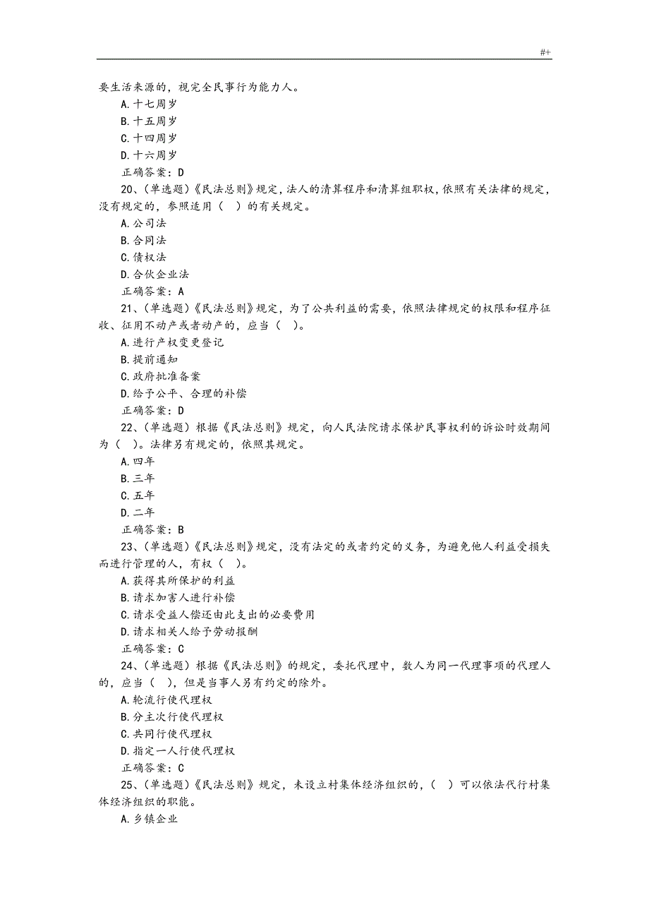 民法总则试资料题库(含答案解析及其解析)_第4页