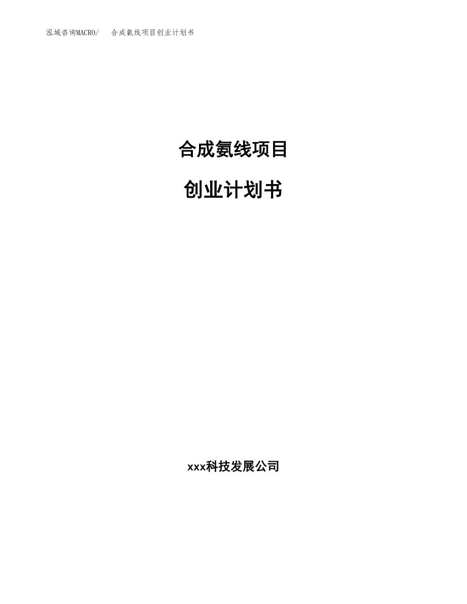 合成氨线项目创业计划书.docx_第1页