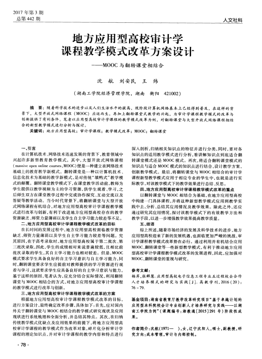 地方应用型高校审计学课程教学模式改革方案设计——MOOC与翻转课堂相结合.pdf_第1页