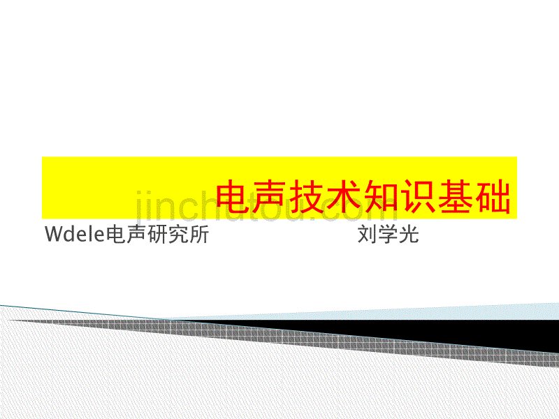 电声技术知识基础讲解_第1页