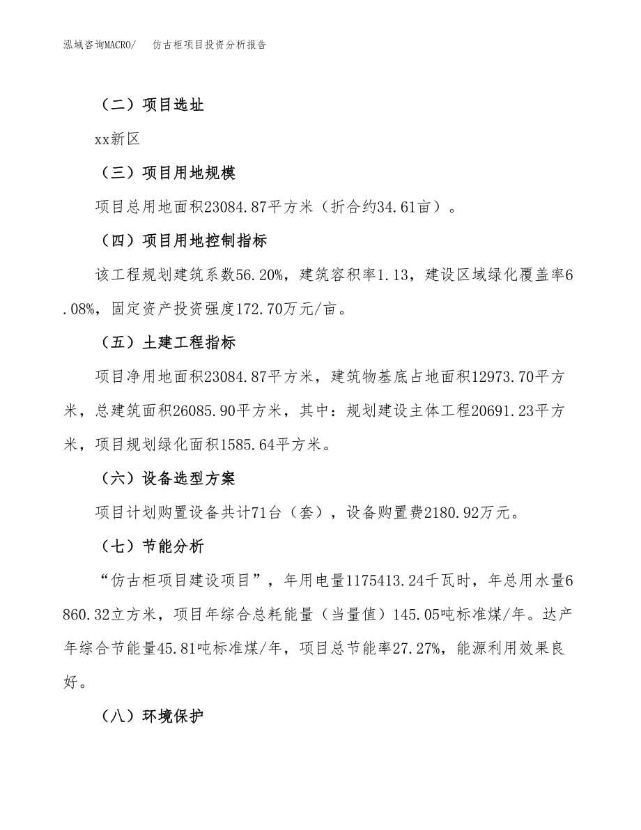 仿古柜项目投资分析报告（总投资7000万元）（35亩）_第5页