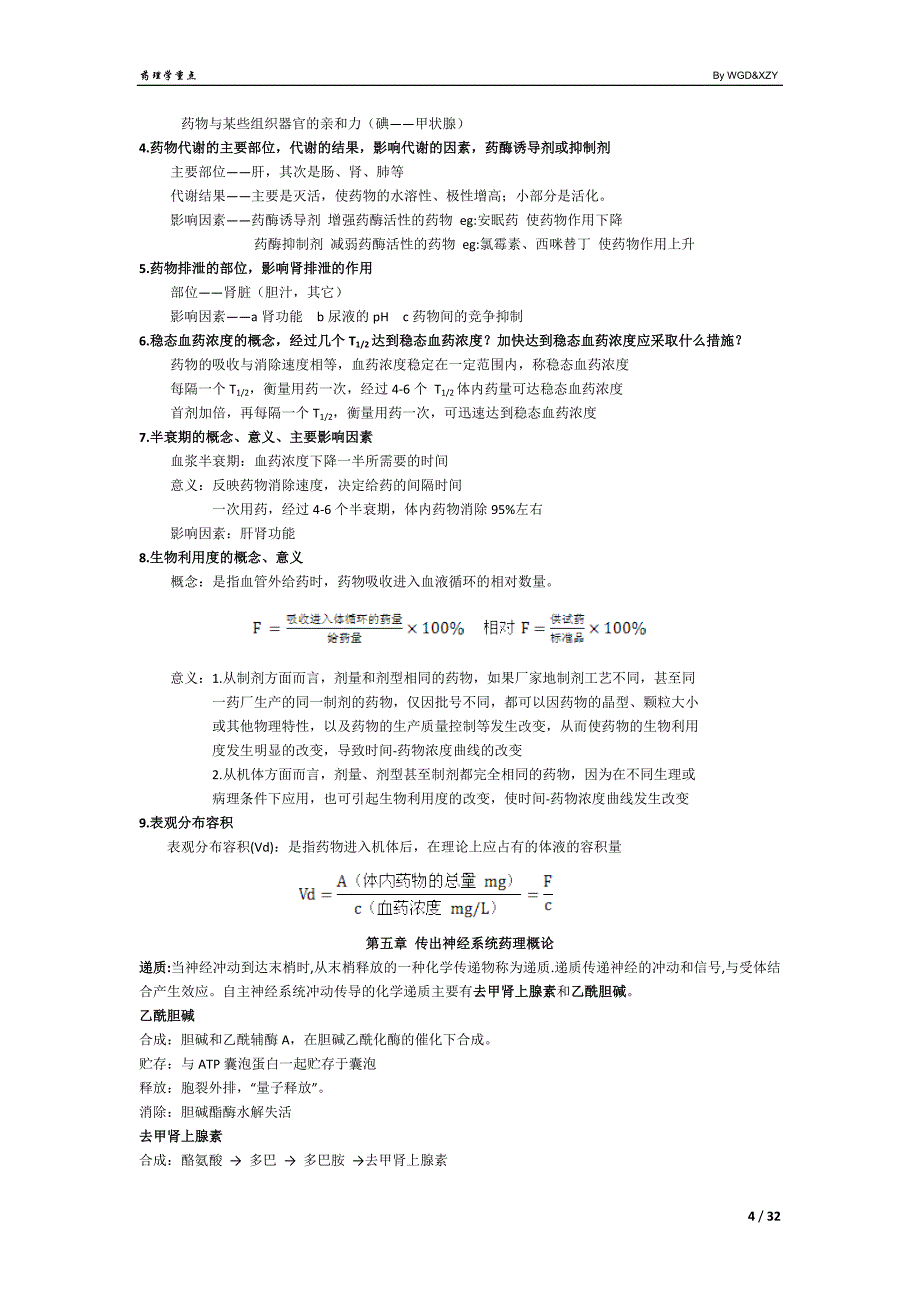药理复习整理总结必要_第4页