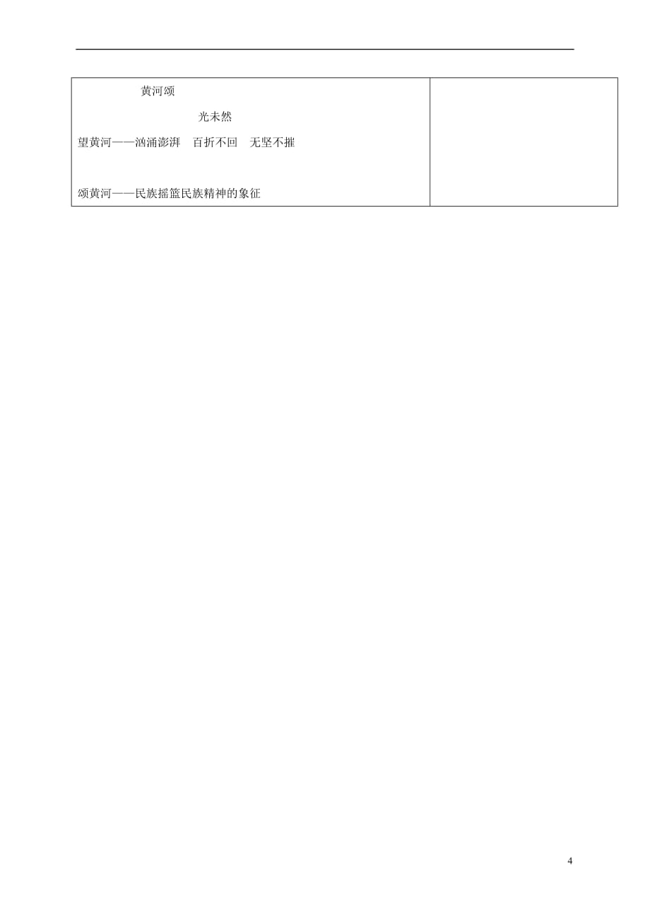 （2016年秋季版）吉林省长春市七年级语文上册 1 黄河颂教案 长春版_第4页