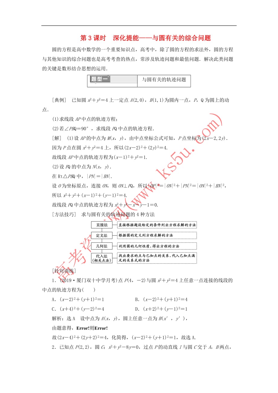 （新课改省份专用）2020版高考数学一轮复习 第八章 解析几何 第二节 圆与方程（第3课时）深化提能——与圆有关的综合问题讲义（含解析）_第1页