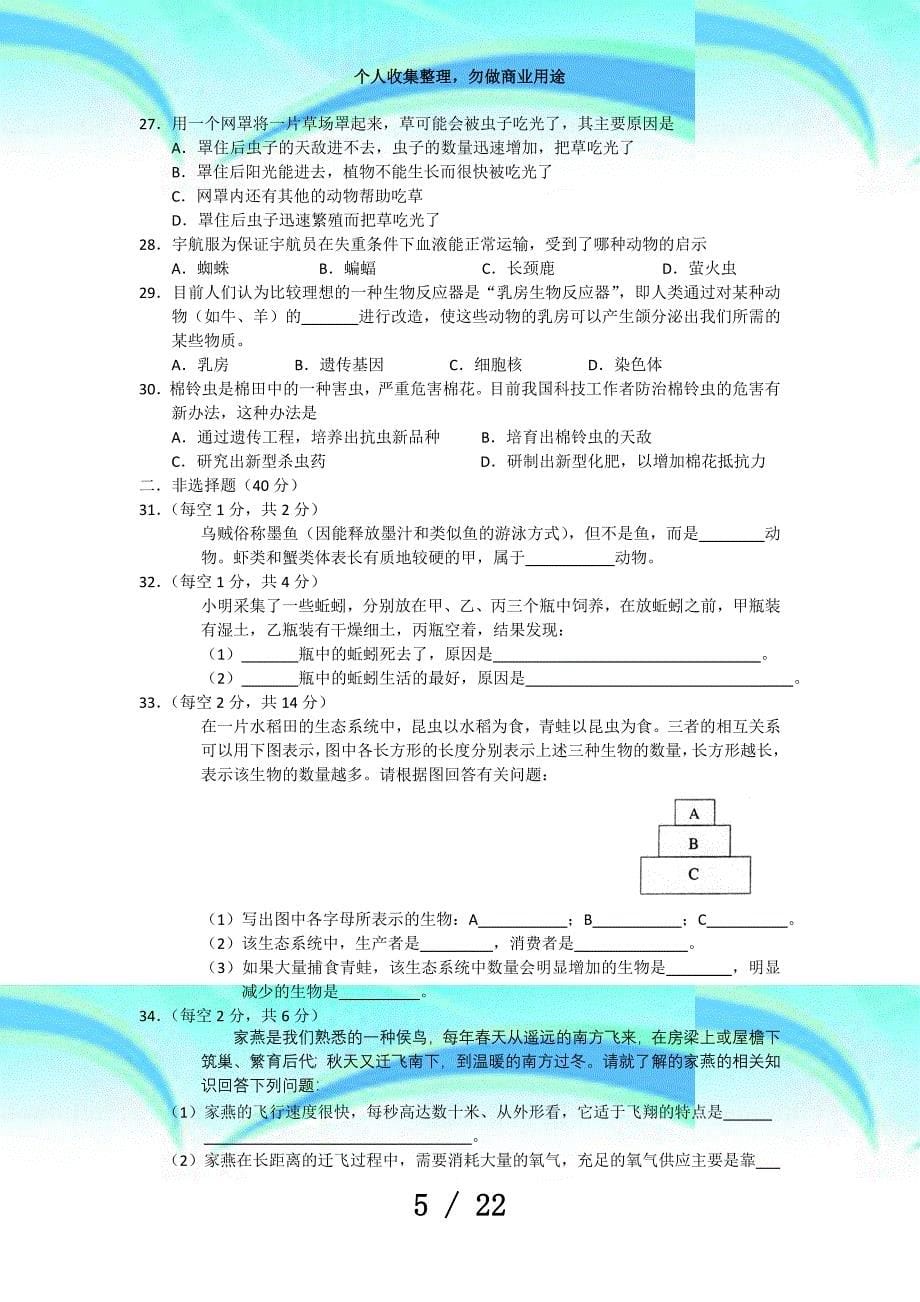 人教版八年级上册生物期中考试_第5页