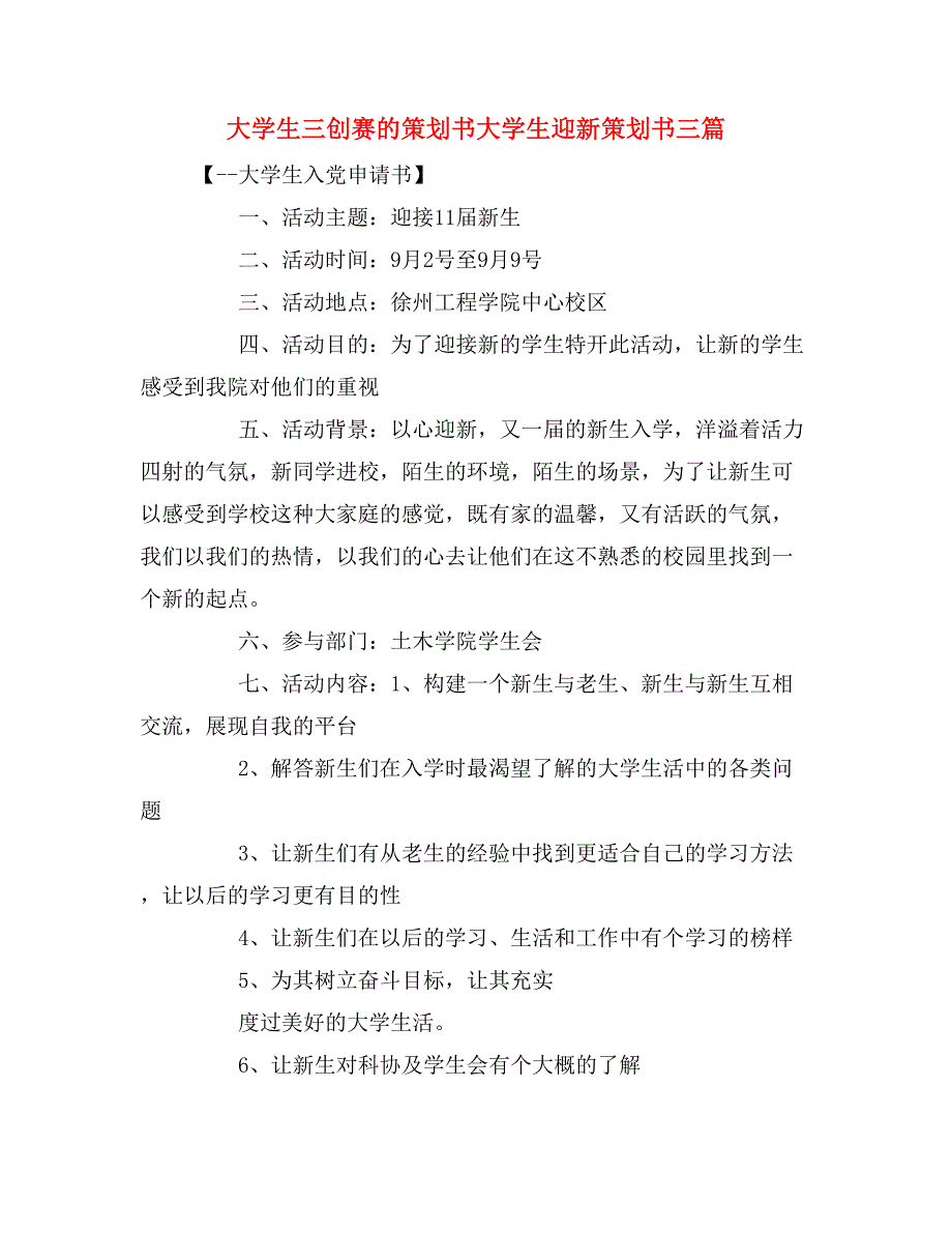 大学生三创赛的策划书大学生迎新策划书三篇_第1页