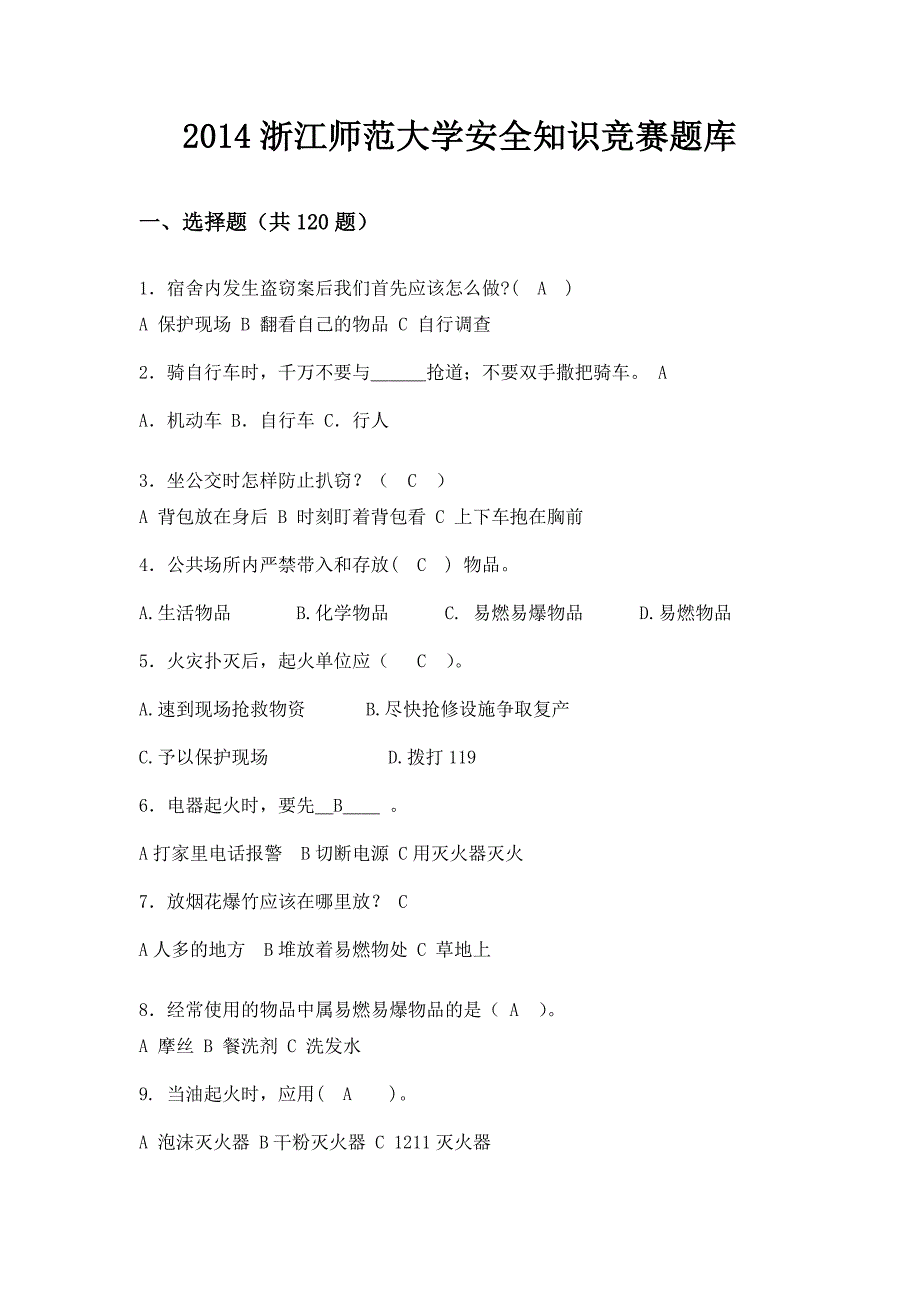 浙江师范大学第五届校园安全知识竞赛题库(精)_第1页