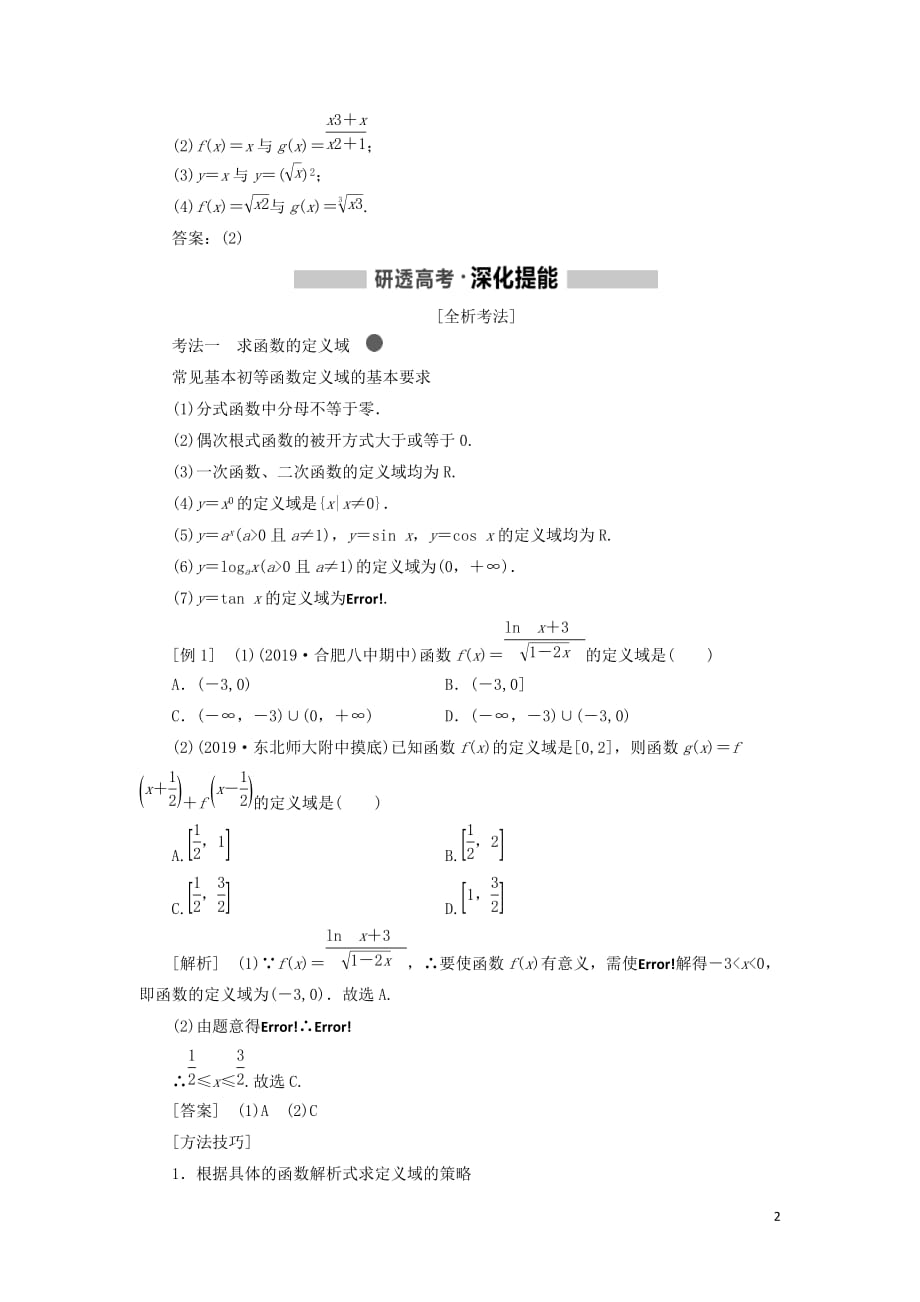 （新课改省份专用版）2020高考数学一轮复习 2.1 函数及其表示学案_第2页