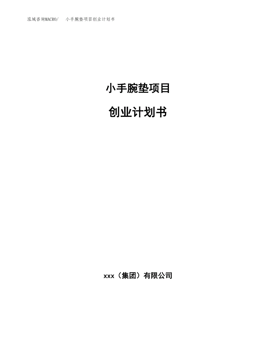 小手腕垫项目创业计划书(参考模板).docx_第1页