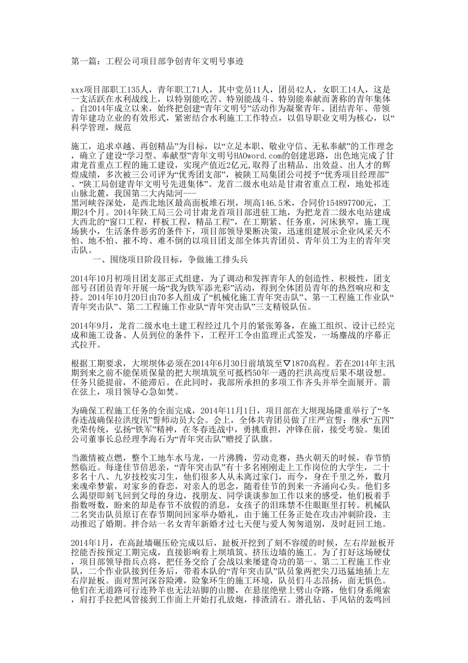 工程公司项目部争创青年文明号事迹(精选多 篇).docx_第1页