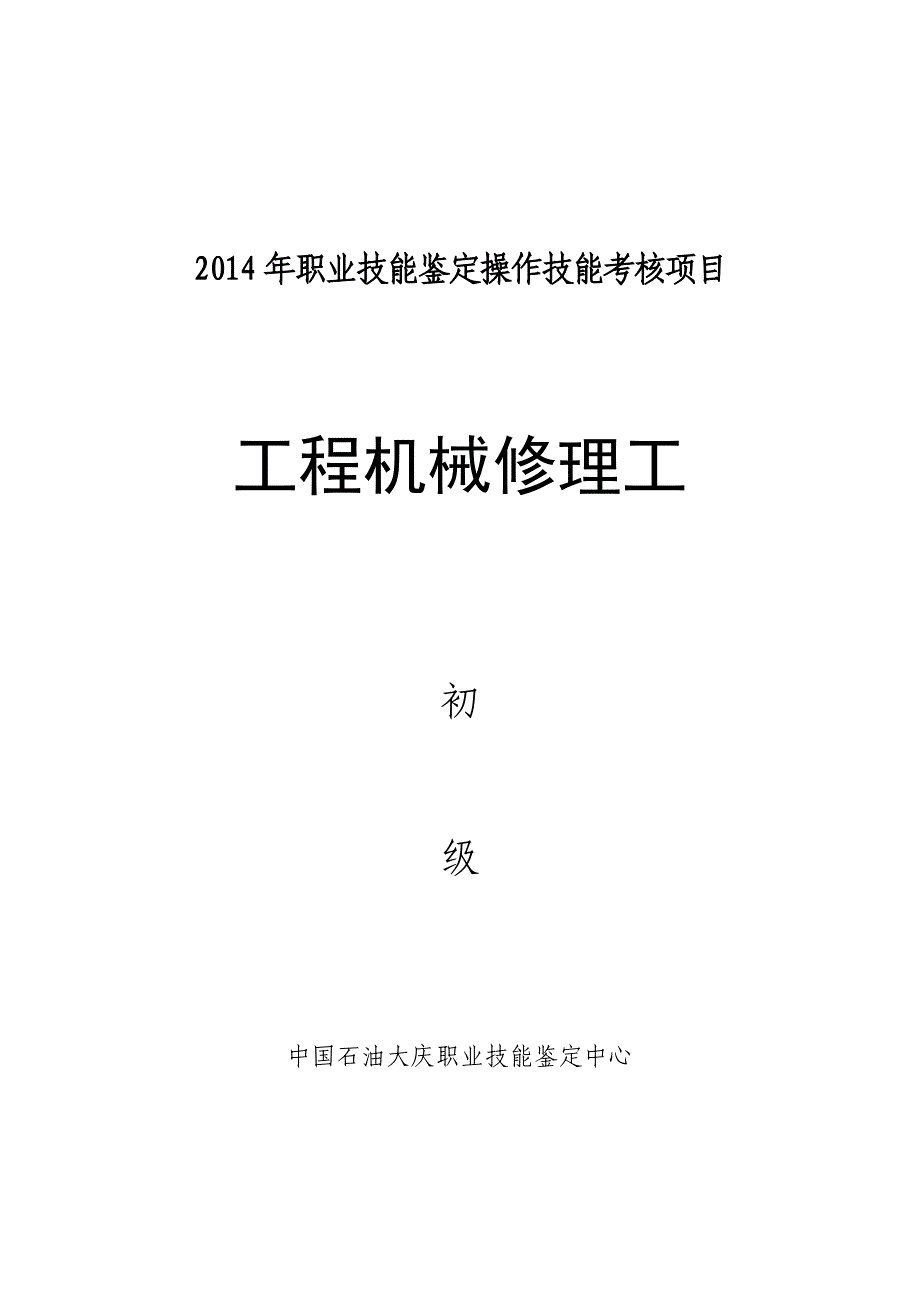 工程机械修理工初级讲解_第1页