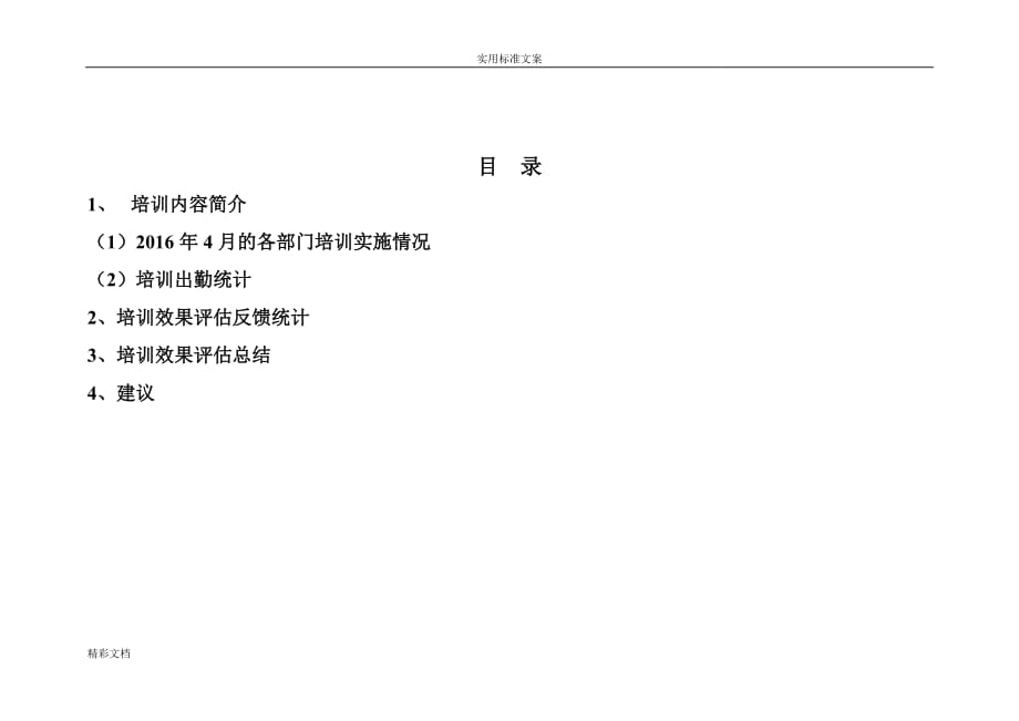 培训效果评估报告材料分析报告_第2页