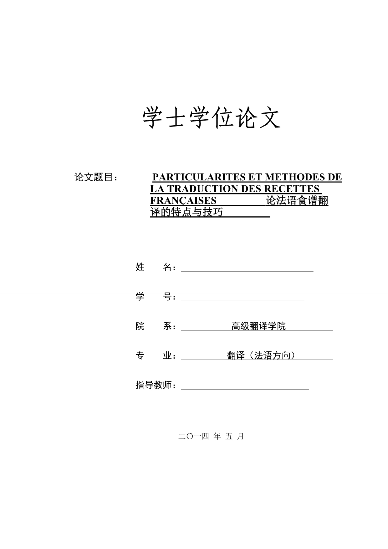 法语翻译毕业论文--论法语食谱翻译的特点与技巧_第1页