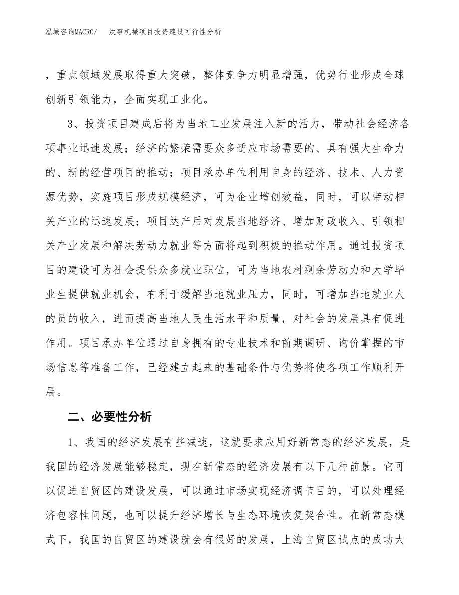 炊事机械项目投资建设可行性分析.docx_第5页