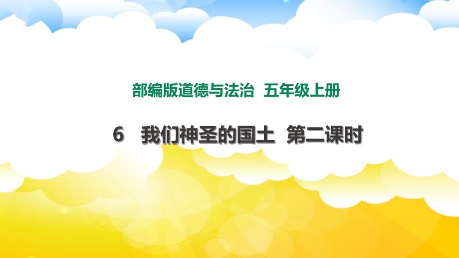 部编版小学道德与法治五年级上册《第三单元：6我们神圣的国土【第2课时】》教学课件PPT_第1页