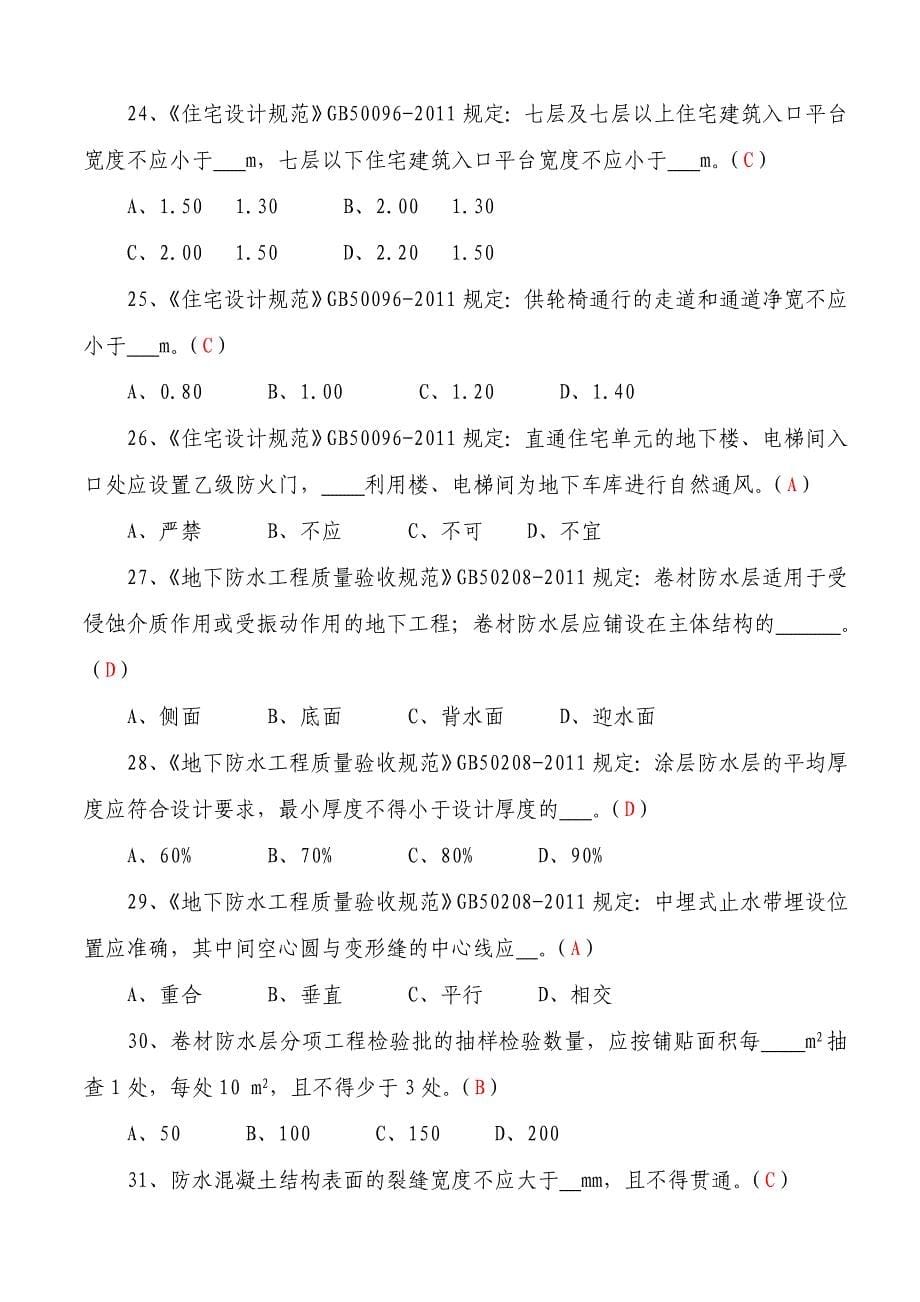 质监站质量监督人员考核试题资料_第5页