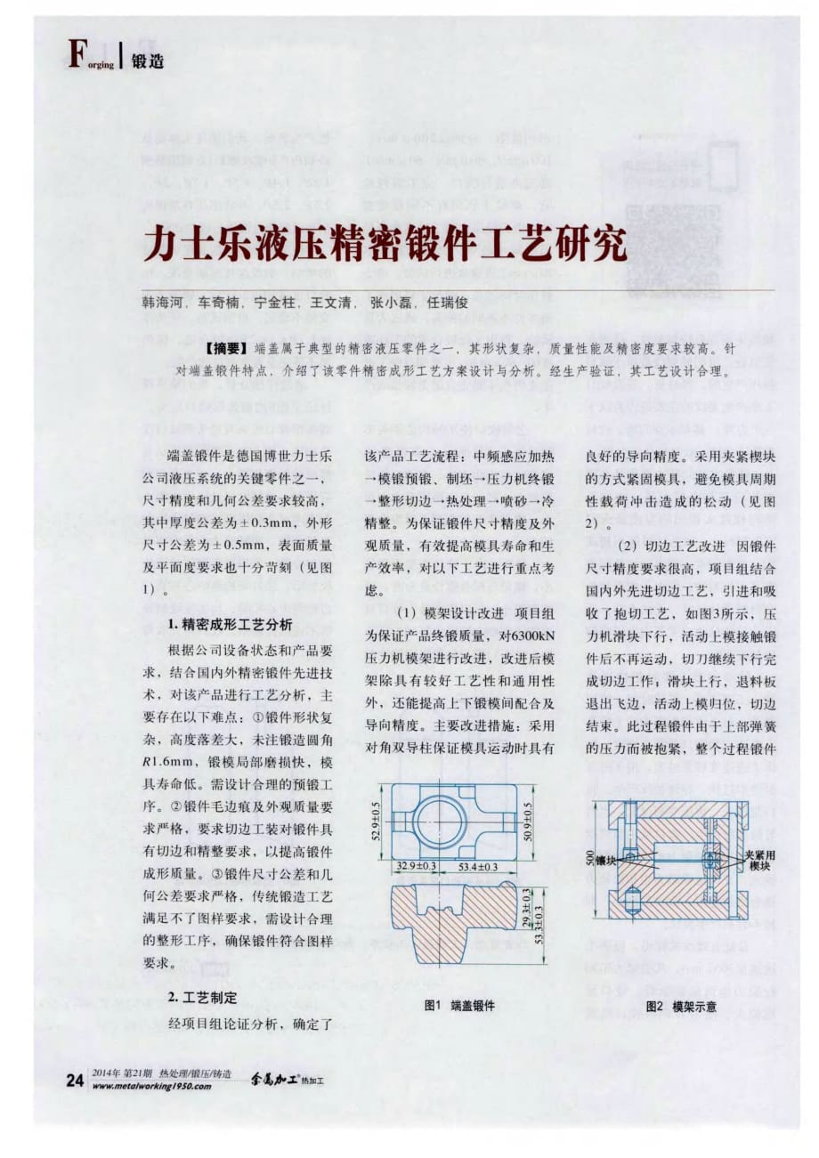 力士乐液压精密锻件工艺研究.pdf_第1页