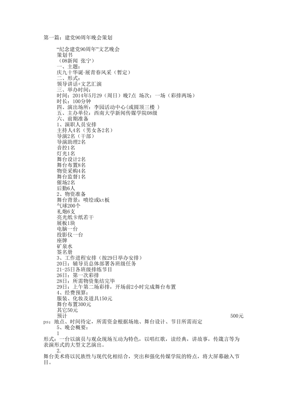建党90周年晚会策划(精选多 篇).docx_第1页