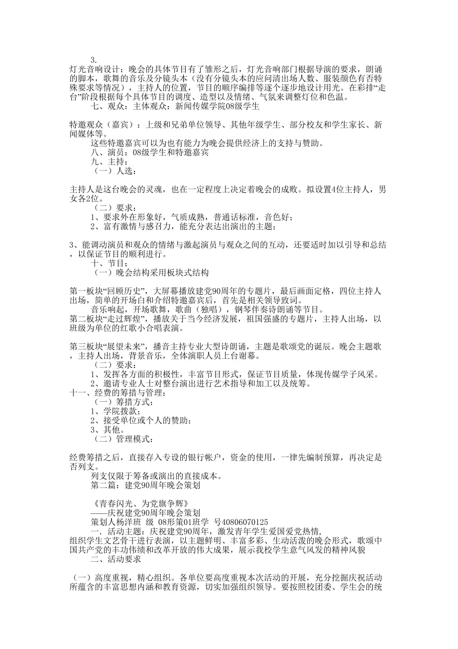建党90周年晚会策划(精选多 篇).docx_第2页