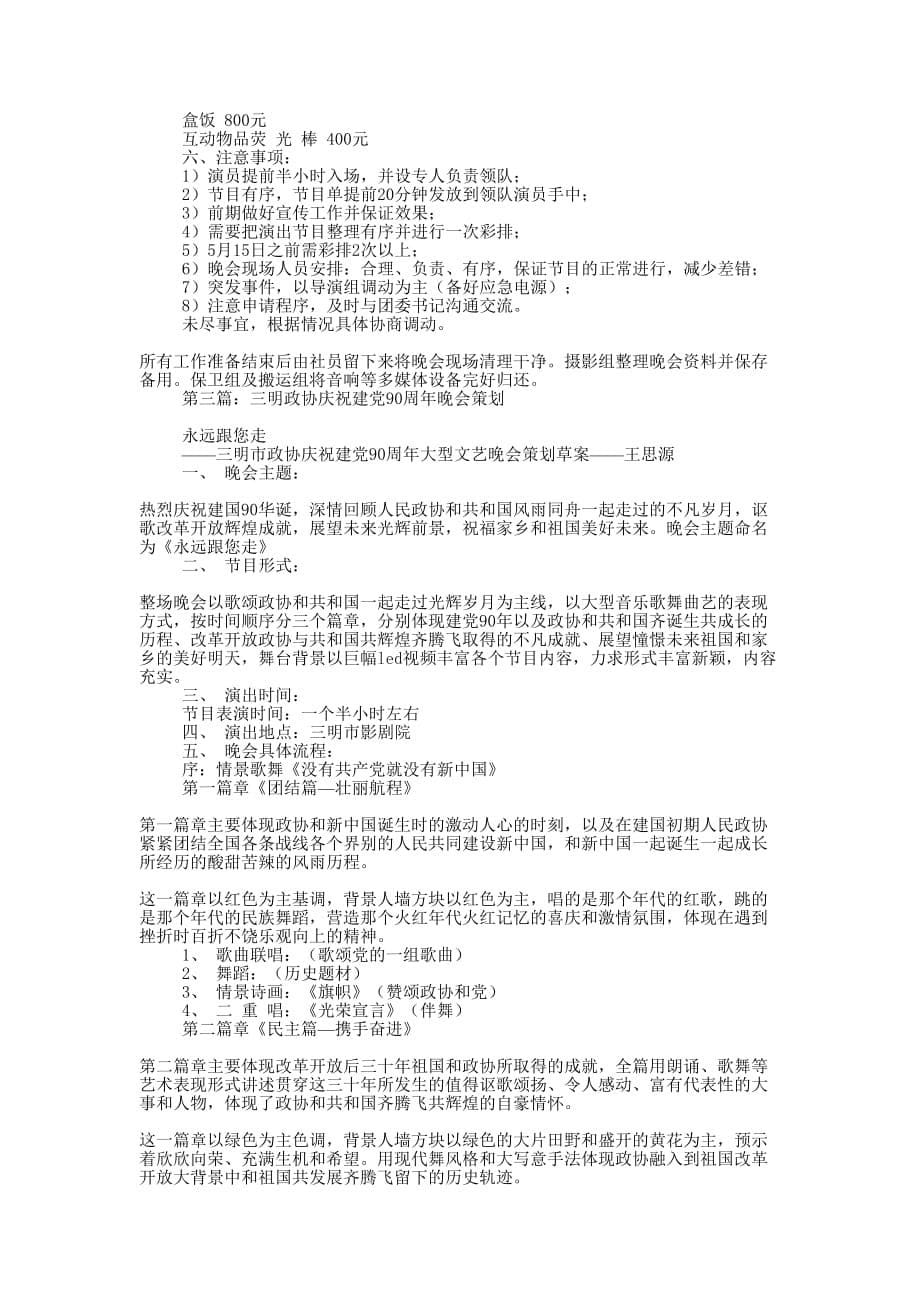 建党90周年晚会策划(精选多 篇).docx_第5页