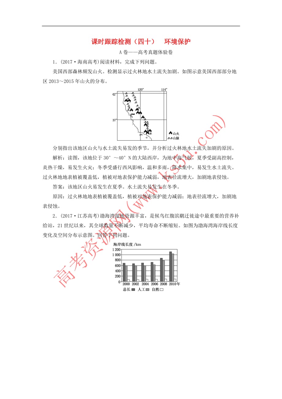 （新课改省份专用）2020版高考地理一轮复习 课时跟踪检测（四十）环境保护（含解析）_第1页