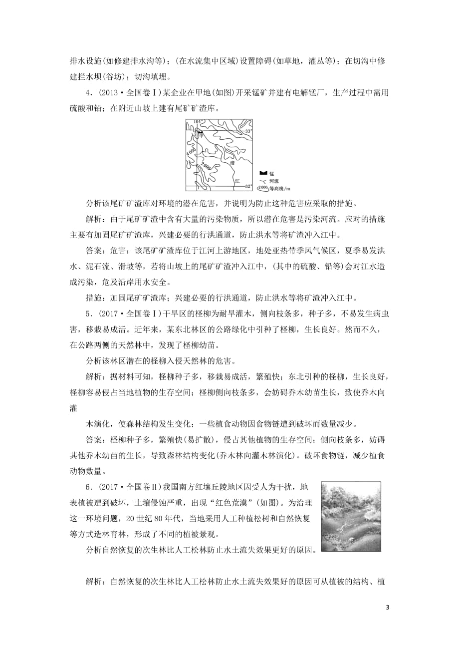 （新课改省份专用）2020版高考地理一轮复习 课时跟踪检测（四十）环境保护（含解析）_第3页