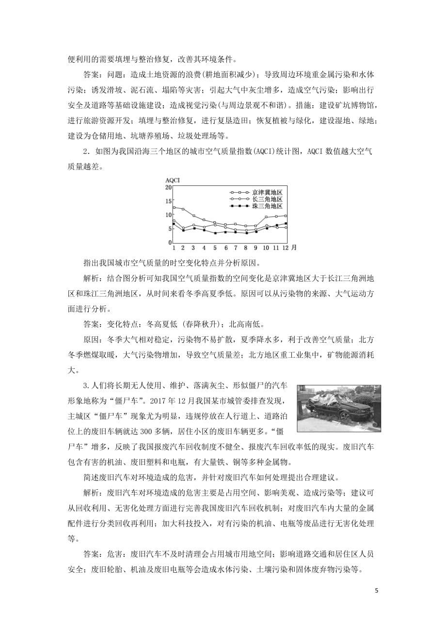 （新课改省份专用）2020版高考地理一轮复习 课时跟踪检测（四十）环境保护（含解析）_第5页