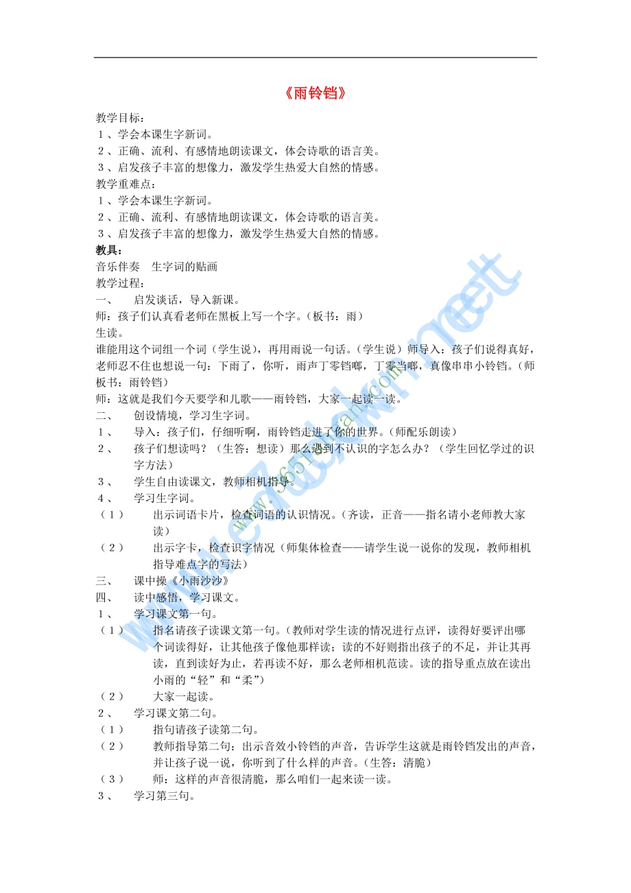 （2016年秋季版）2017春一年级语文下册 10.1《雨铃铛》教案 北师大版_第1页