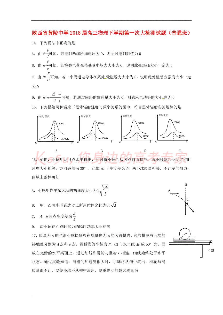 陕西省黄陵中学2018届高三物理下学期第一次大检测试题(普通班)_第1页