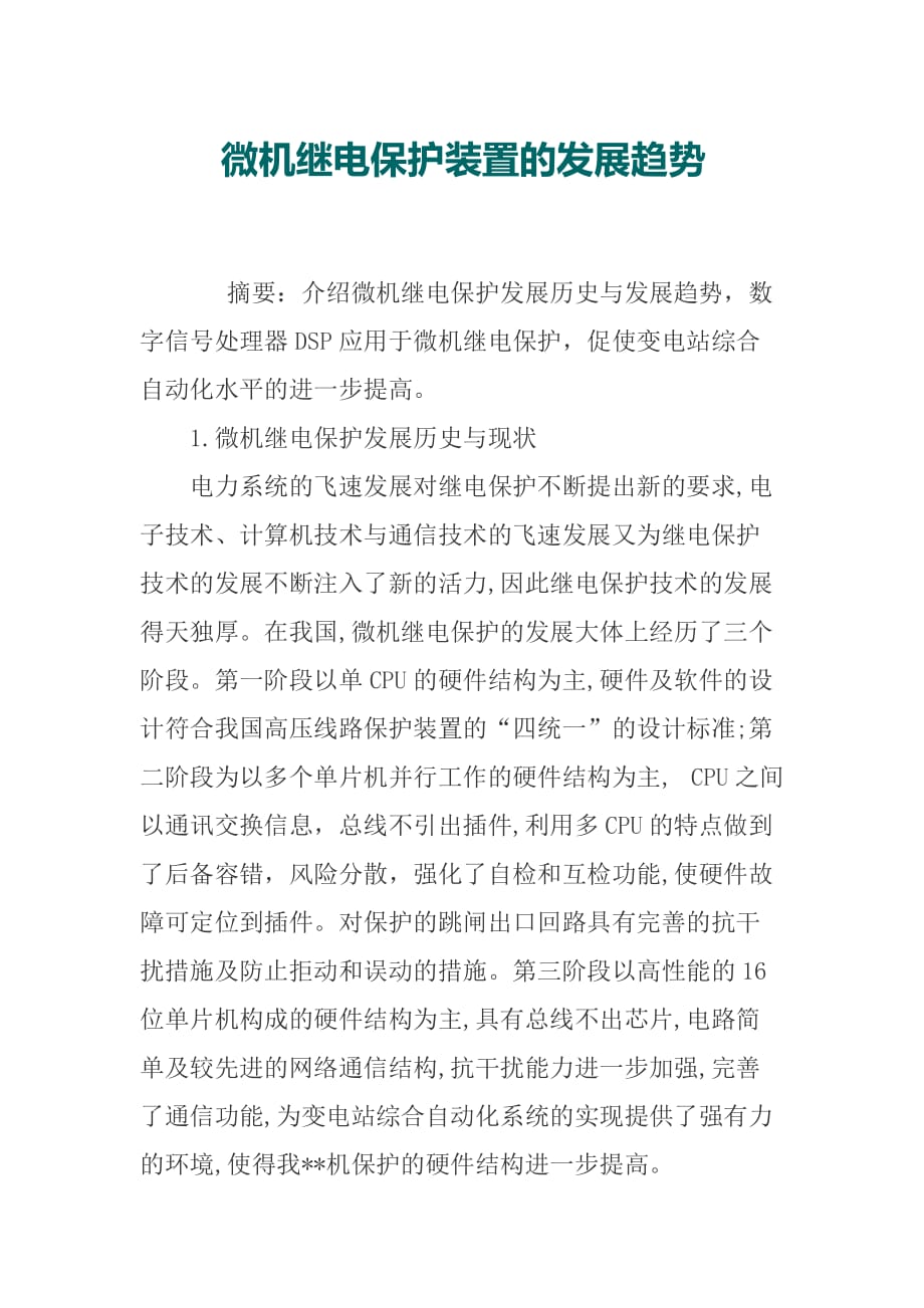 微机继电保护装置的发展趋势_第1页