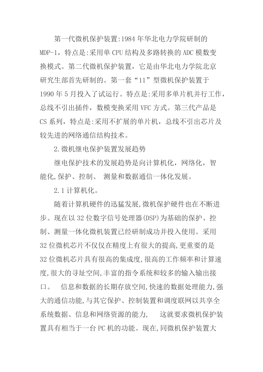 微机继电保护装置的发展趋势_第2页