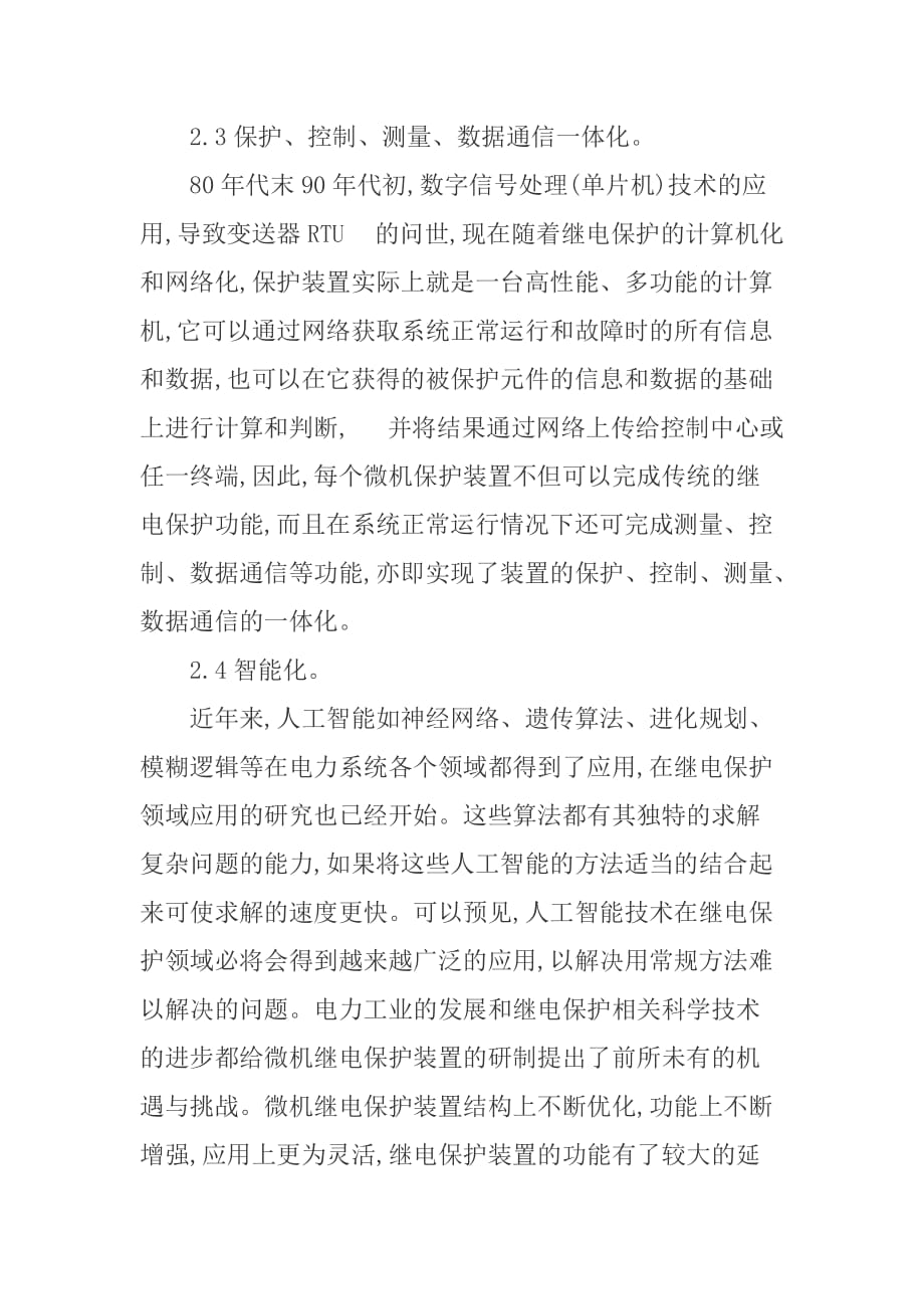 微机继电保护装置的发展趋势_第4页