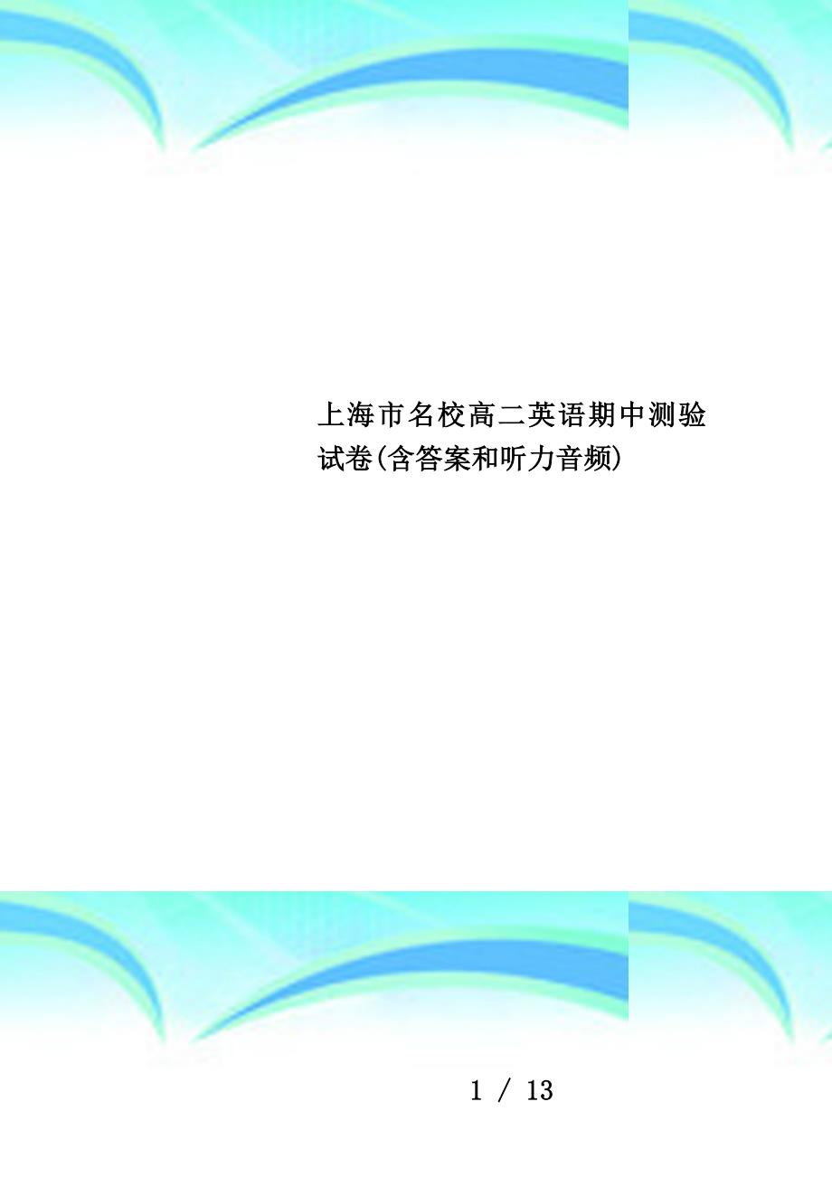 上海市名校高二英语期中测验试卷(含答案和听力音频)_第1页