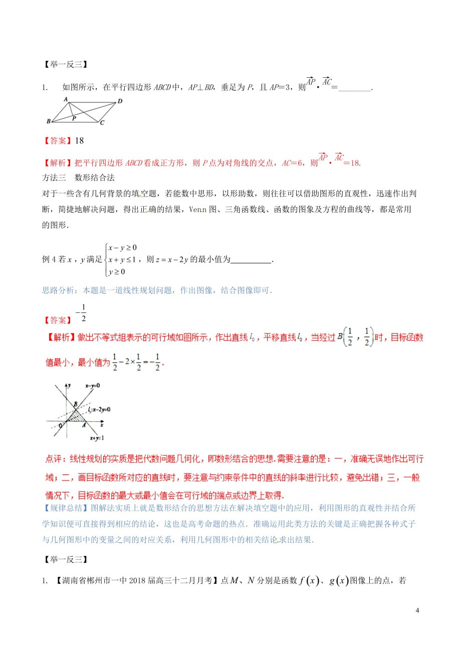 （新课标版）备战2018高考数学二轮复习 方法3.2 填空题的解法教学案_第4页