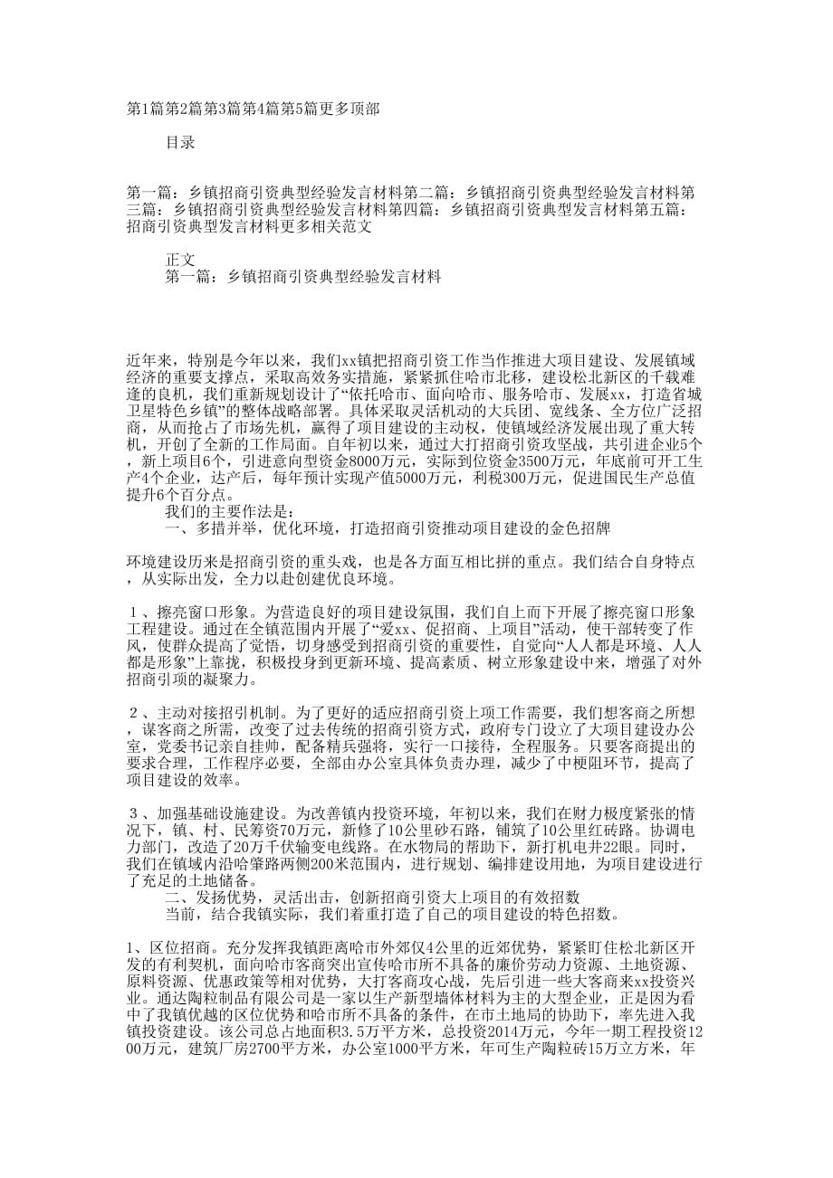 乡镇招商引资典型经验发言 材料.docx_第1页