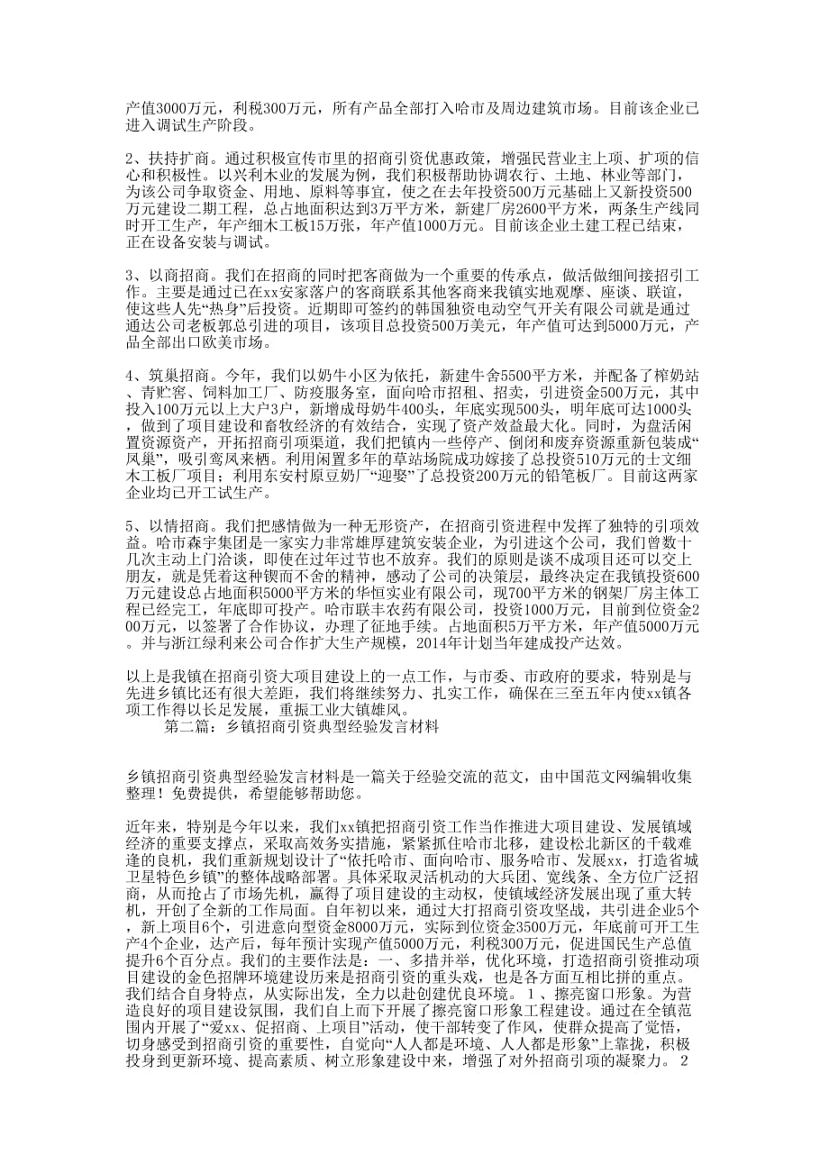 乡镇招商引资典型经验发言 材料.docx_第2页