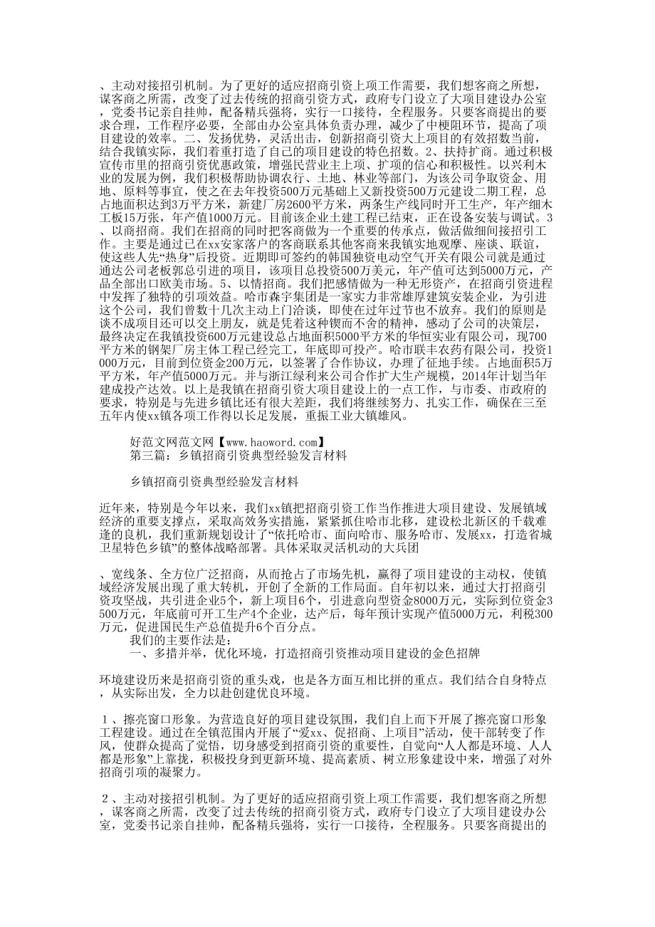 乡镇招商引资典型经验发言 材料.docx_第3页