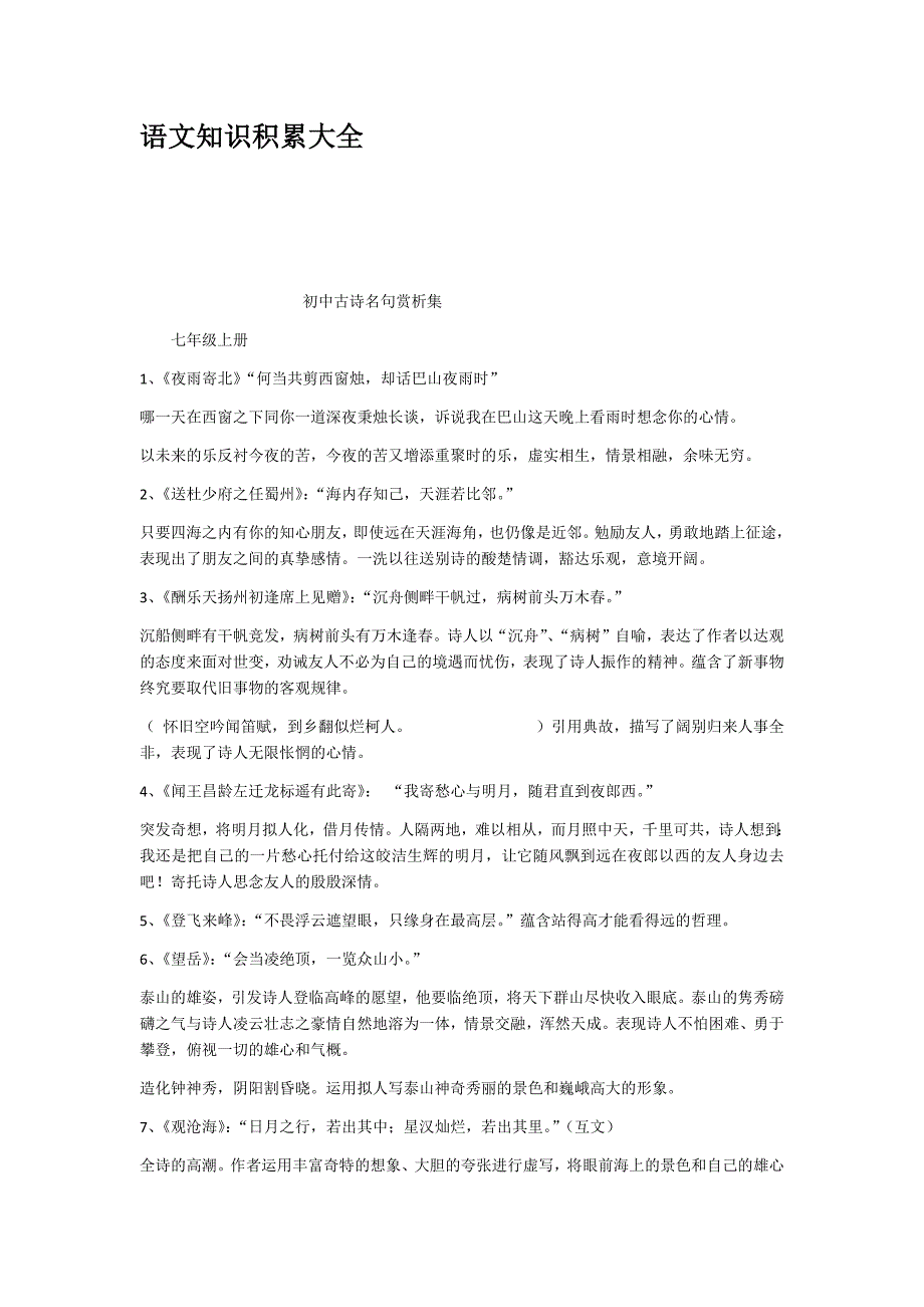 语文知识积累大全剖析_第1页