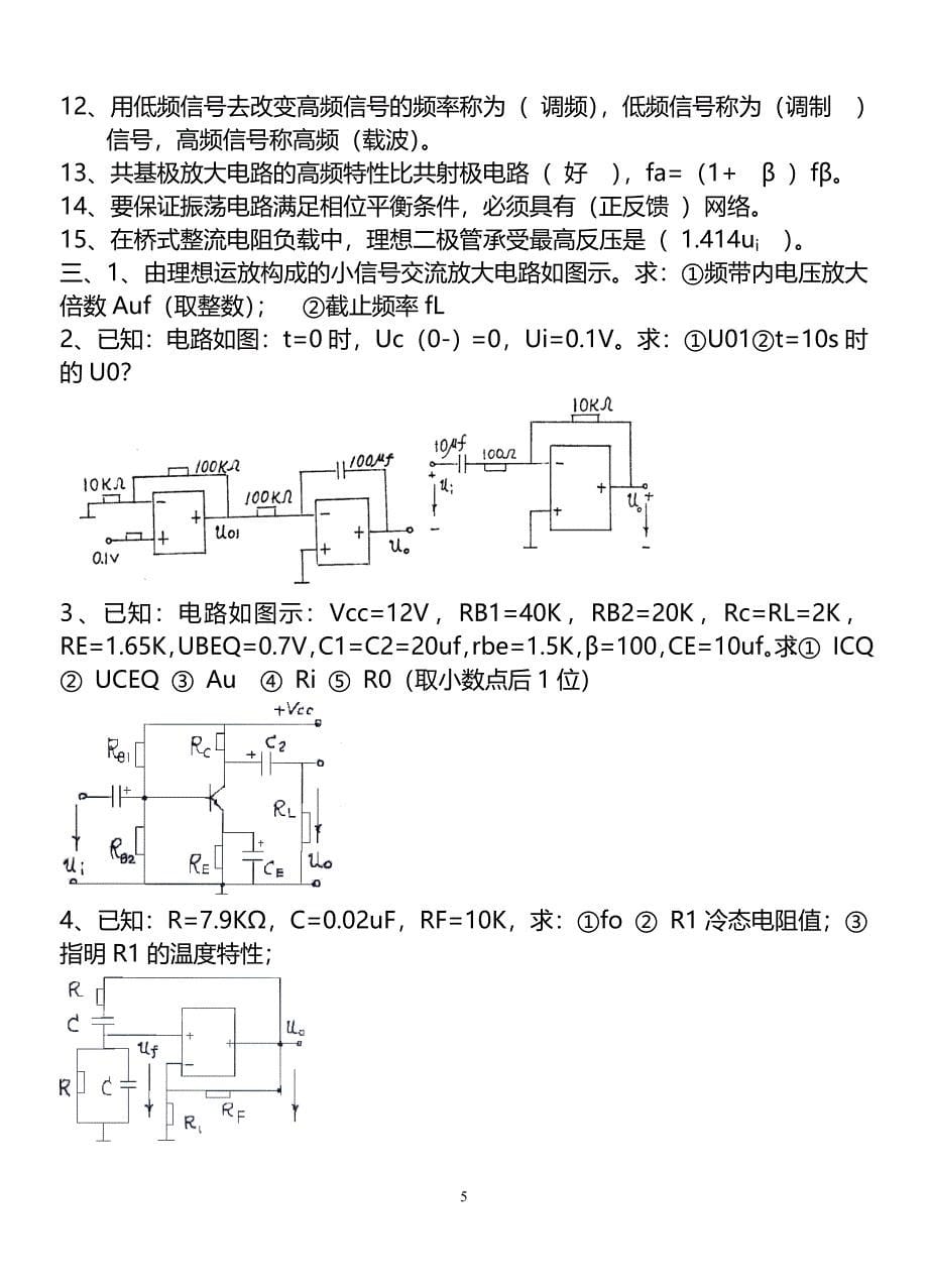 电子笔试常见模拟电子技术试题(附答案)_第5页