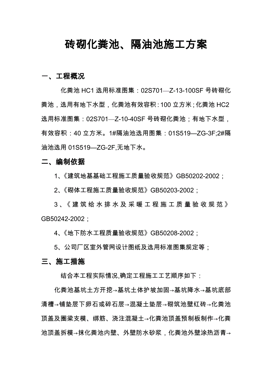 砖砌化粪池、隔油池施工方案_第1页