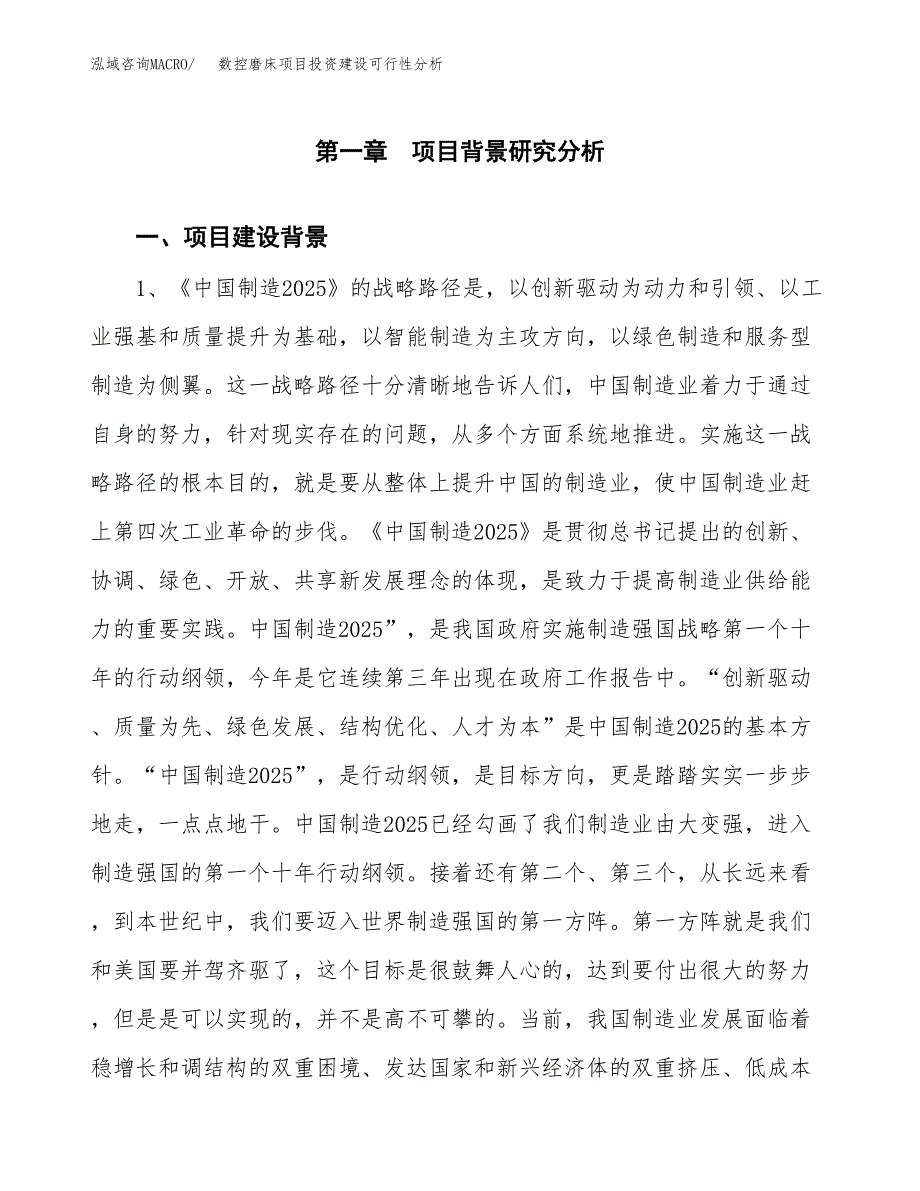 数控磨床项目投资建设可行性分析.docx_第3页