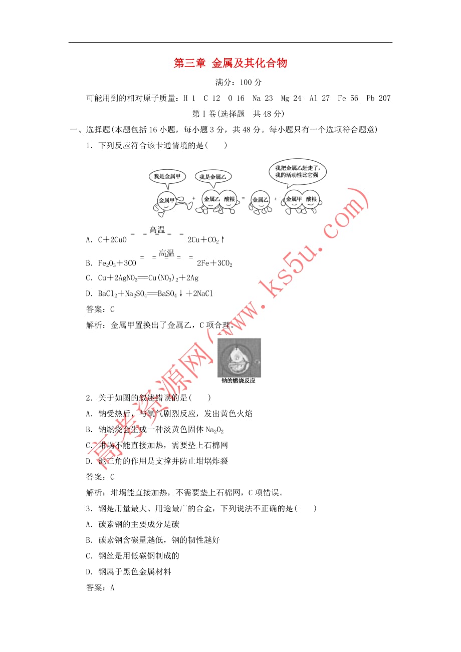 高中化学-第三章 金属及其化合物单元测试2 新人教版必修1_第1页