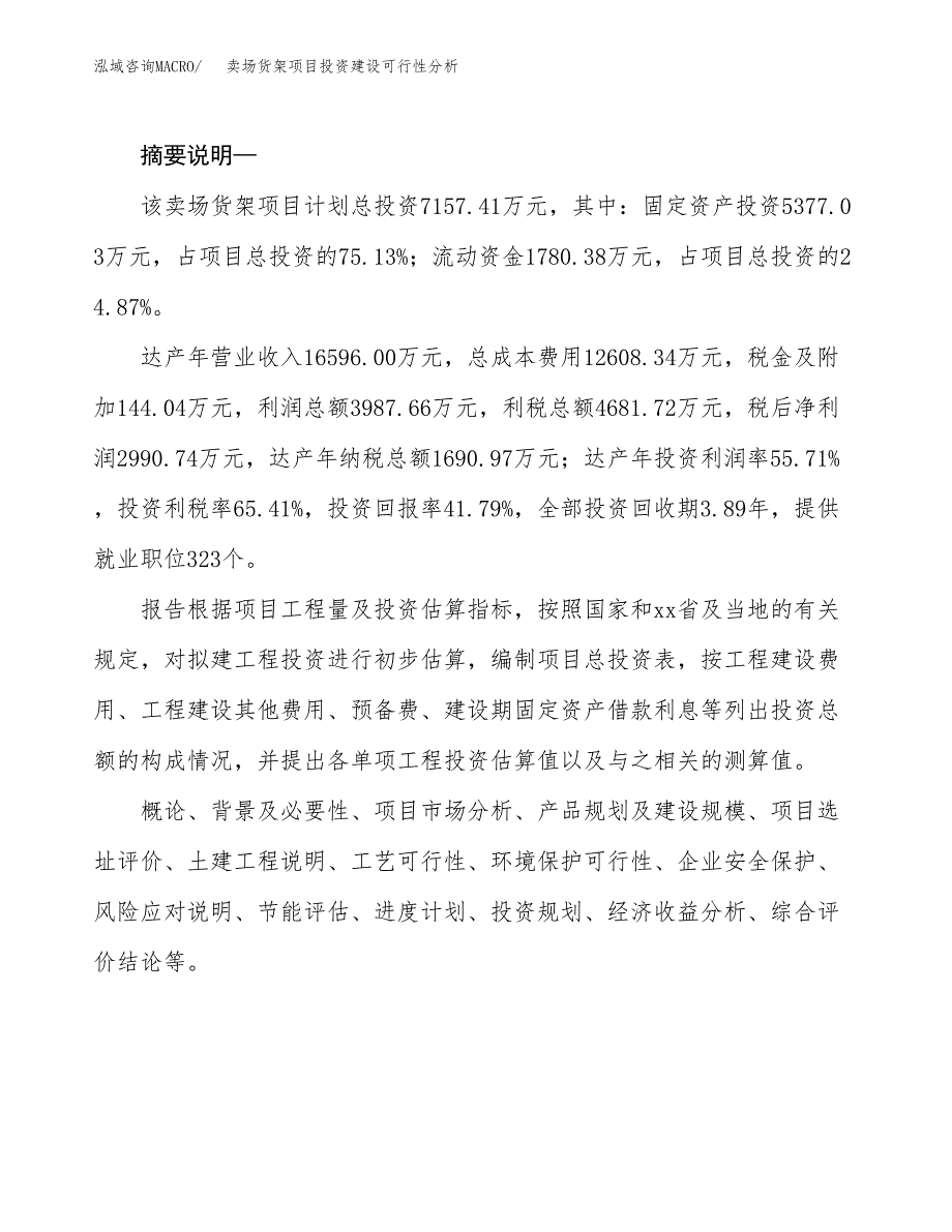 卖场货架项目投资建设可行性分析.docx_第2页